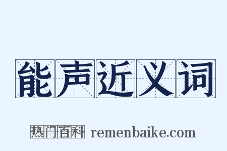 能声近义词是什么意思的图片